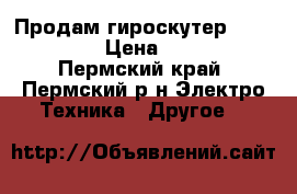 Продам гироскутер kiwano ko-x › Цена ­ 20 000 - Пермский край, Пермский р-н Электро-Техника » Другое   